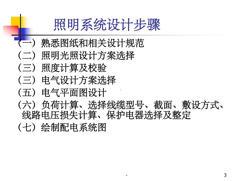 照明配电系统设计课件.ppt_第3页