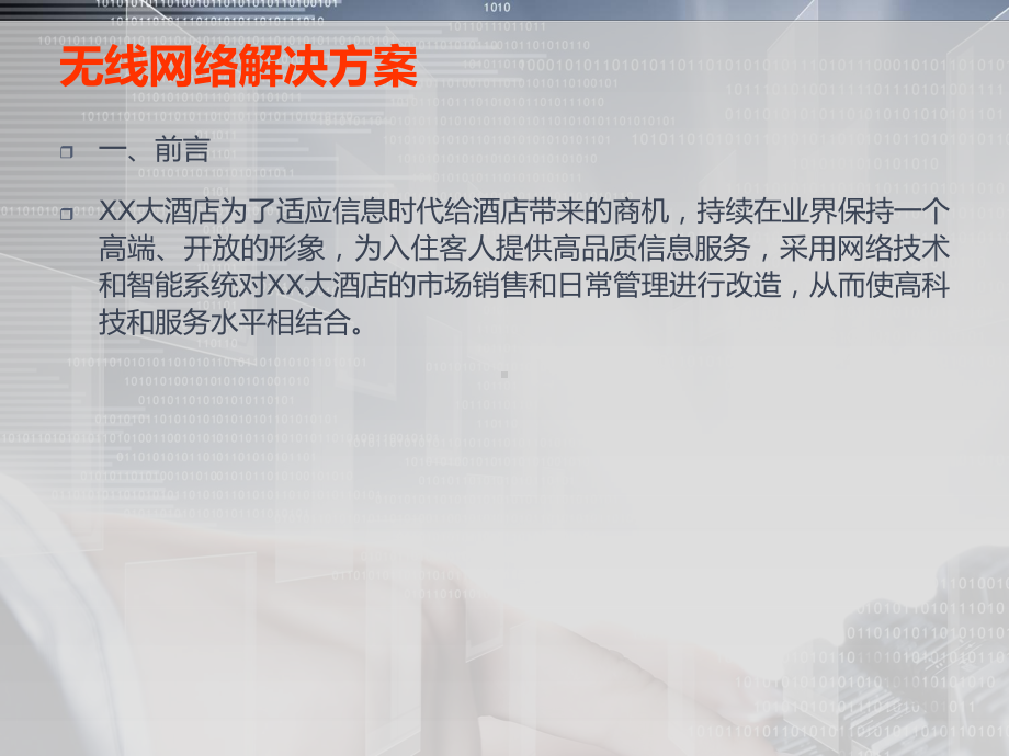 XX大酒店无线网络改造方案.ppt_第2页