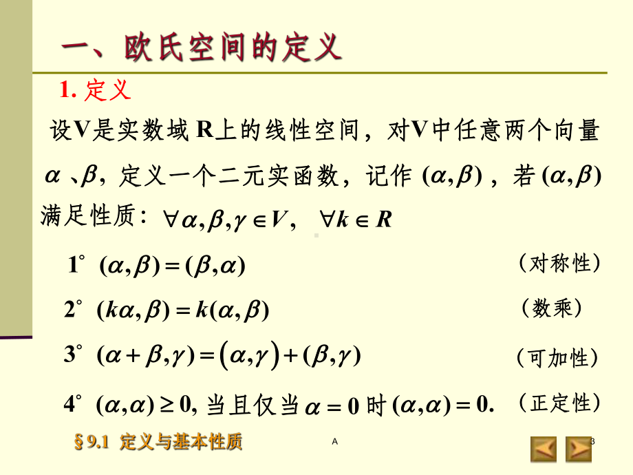 欧氏空间的定义与基本性质课件.ppt_第3页