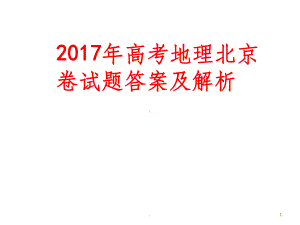 高考地理北京卷试题答案及解析课件1.ppt