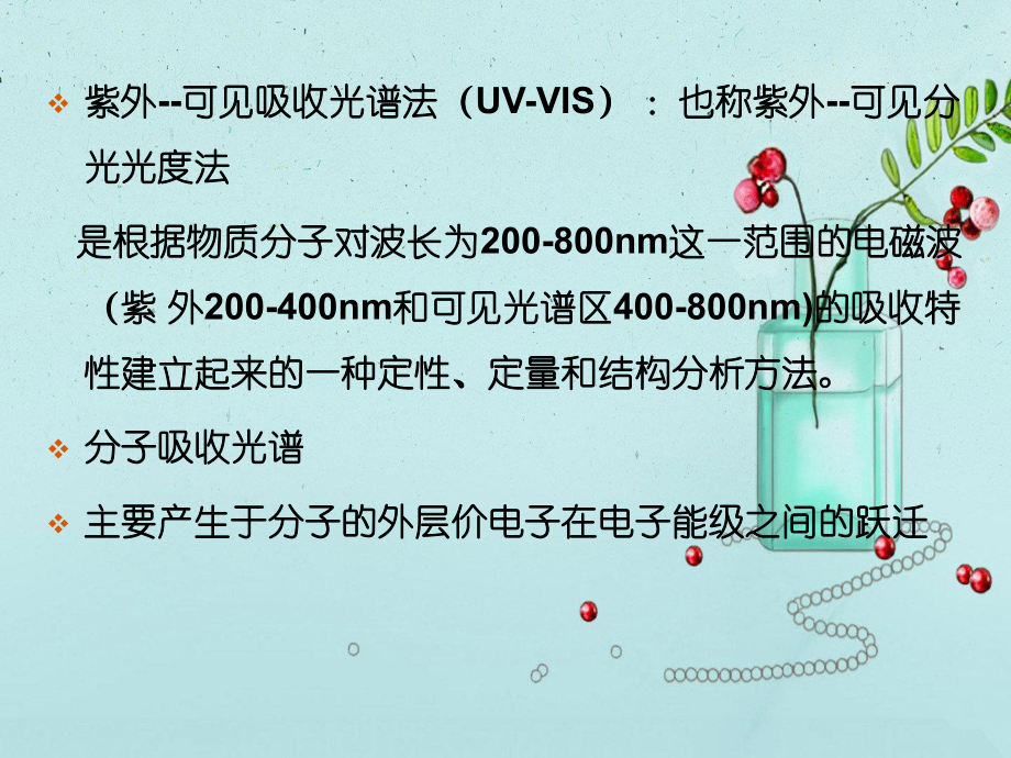 紫外-可见吸收光谱法课件.ppt_第3页