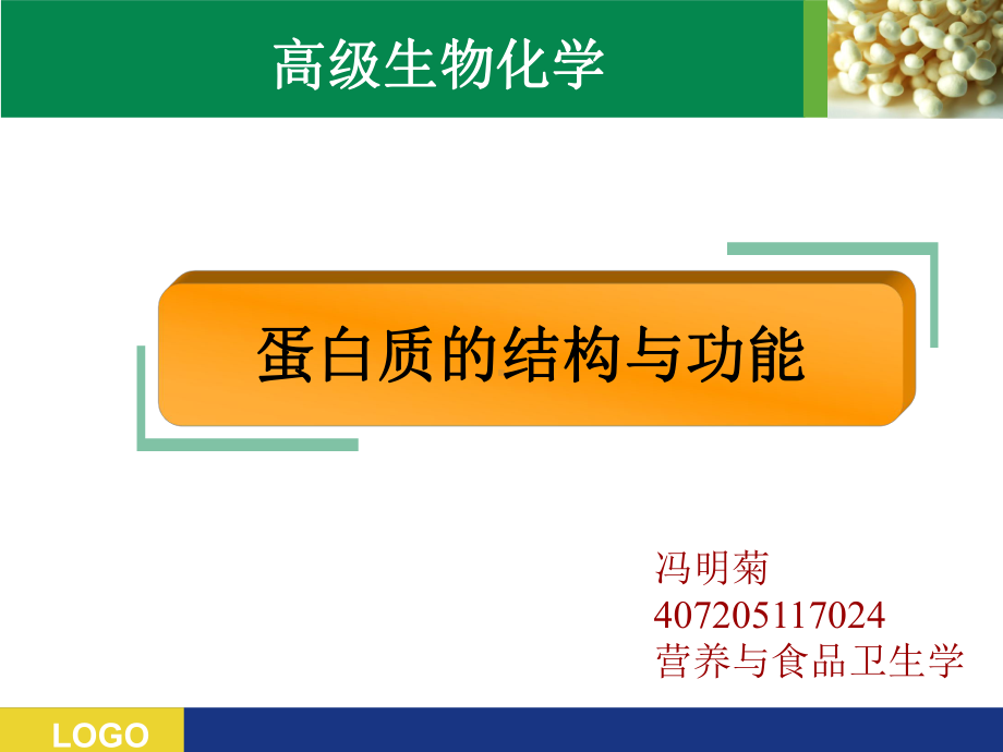 蛋白质结构与功能课件.pptx_第1页