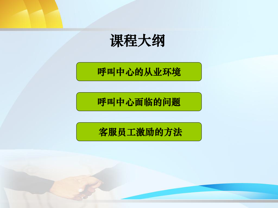 移动呼叫中心坐席管理培训员工激励培训课件.pptx_第3页