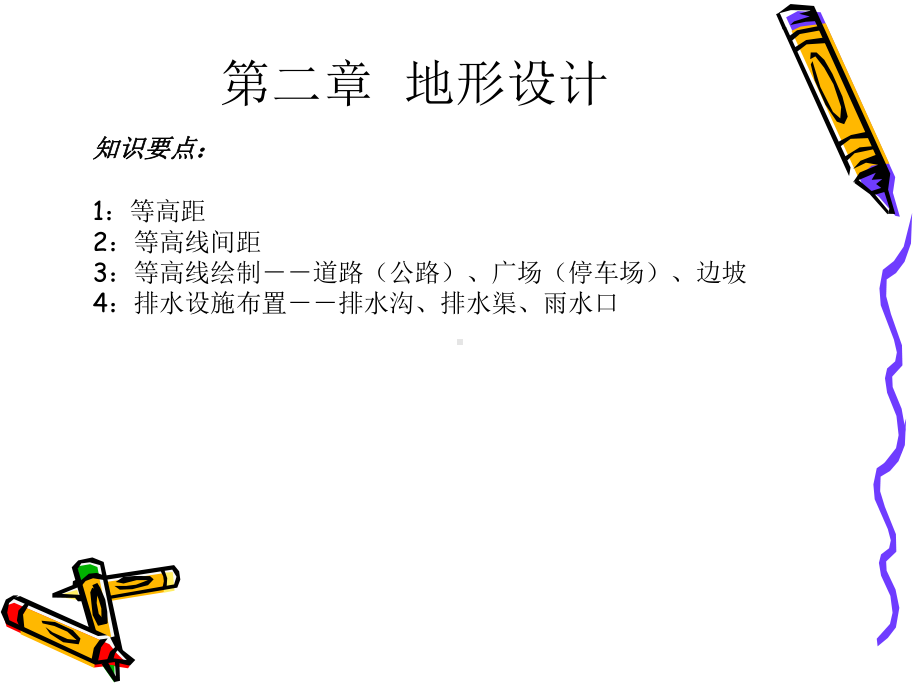 场地设计(第二章地形设计)课件.ppt_第2页