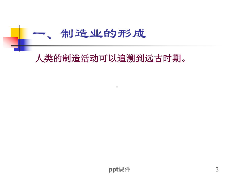 制造业的发展历程-课件.ppt_第3页