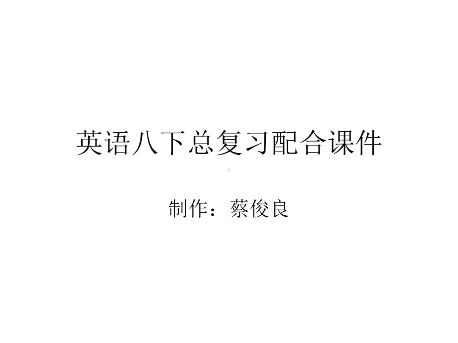 牛津深圳版八年级下册期末总复习复习内含重点句重点短语用英语解释句子课件.pptx_第1页