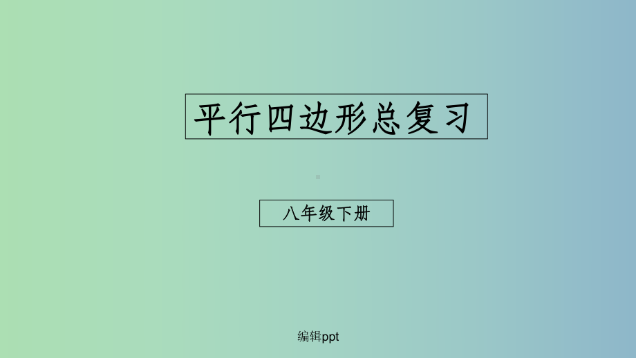 八年级数学下册第六章平行四边形总复习新版北师大版课件.ppt_第1页