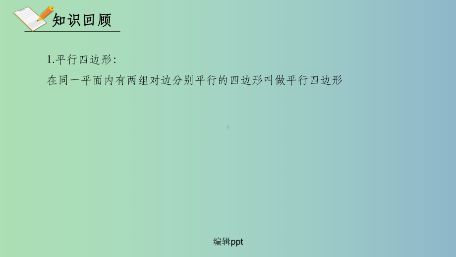 八年级数学下册第六章平行四边形总复习新版北师大版课件.ppt_第3页