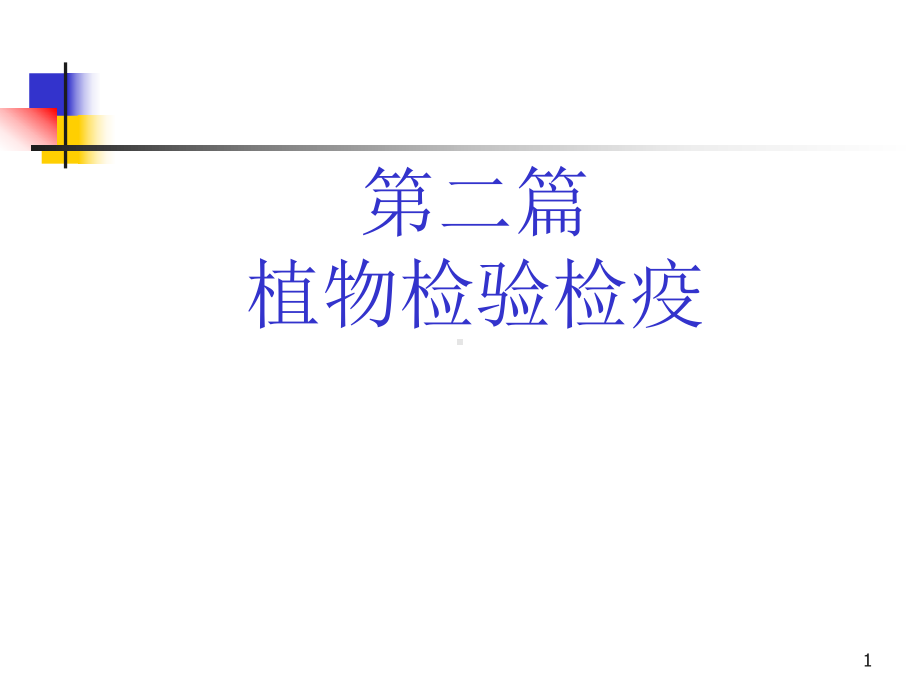 植物检验检疫课件.ppt_第1页