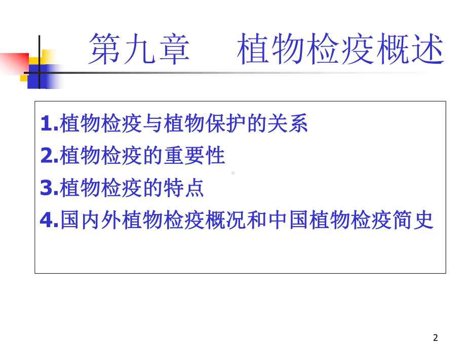 植物检验检疫课件.ppt_第2页