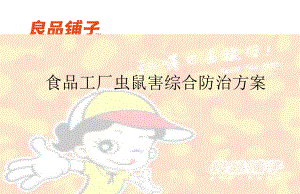 工厂虫鼠害综合防治方案.pptx