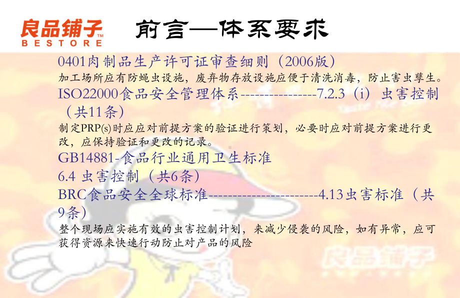 工厂虫鼠害综合防治方案.pptx_第2页