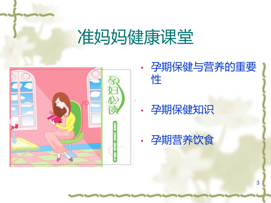 准妈妈健康课堂精讲课件.ppt_第3页