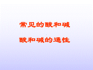 初中化学酸和碱通性课件.ppt