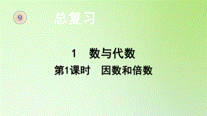 五年级数学下册课件-9.1 数与代数-人教版(共18张PPT).ppt