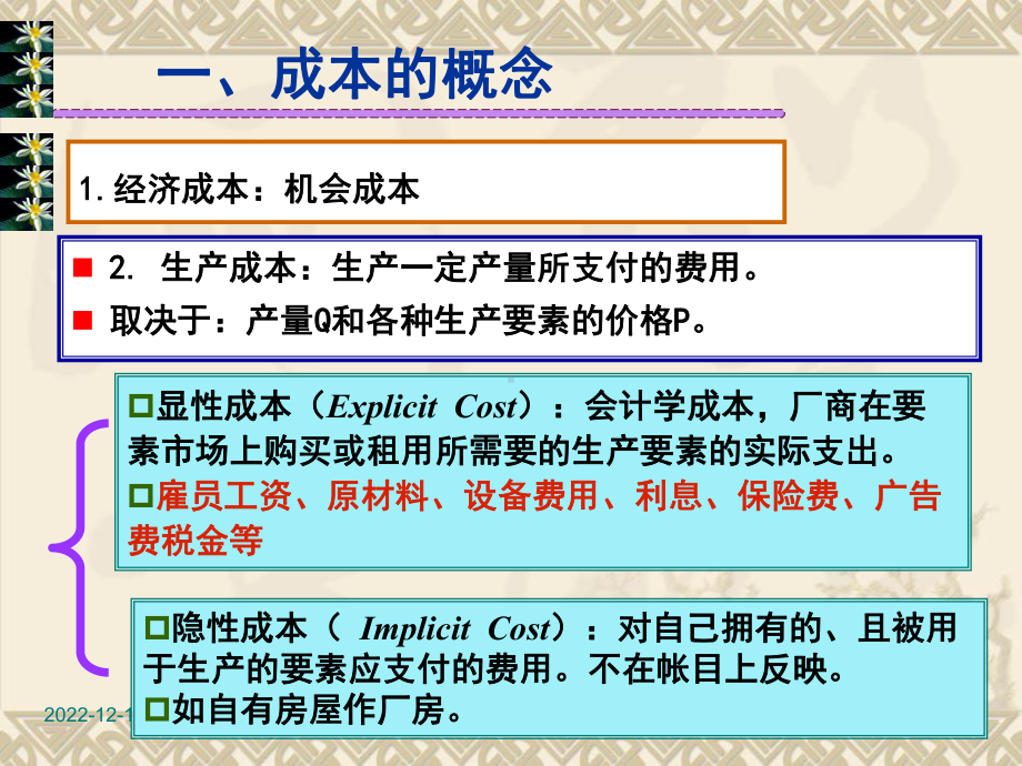 西经-第五章-成本理论课件.ppt_第2页