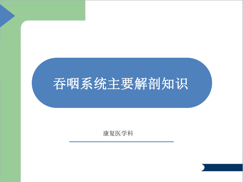 吞咽系统解剖课件.ppt_第1页