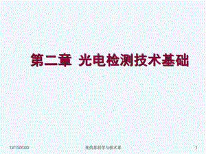 光电检测技术与应用第2章光电检测技术基础课件.ppt