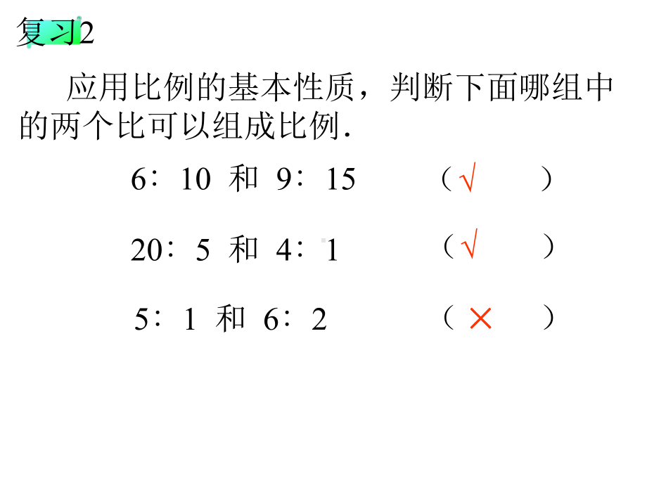 人教版六年级数学下册《解比例》课件.ppt_第2页