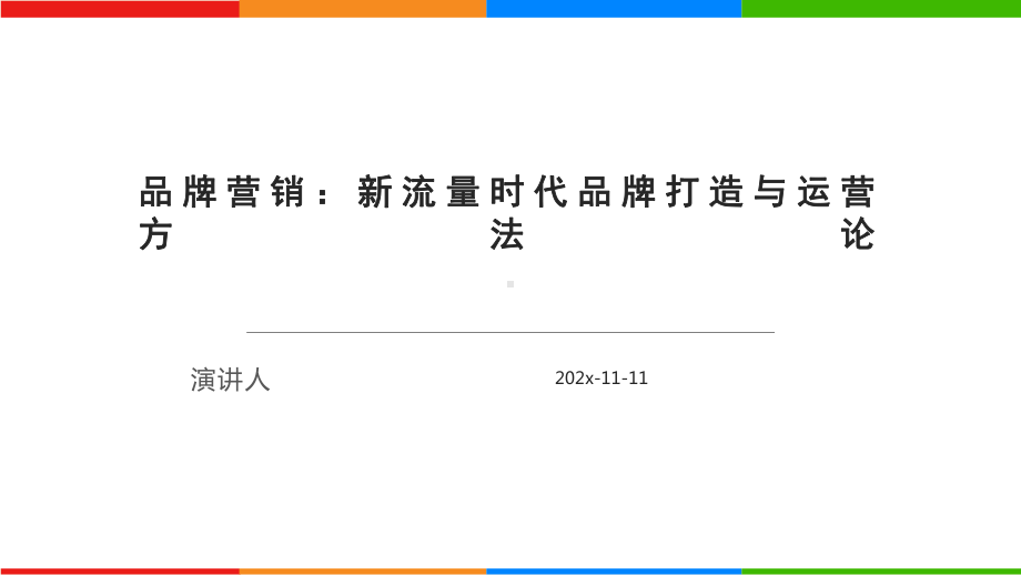 品牌营销：新流量时代品牌打造与运营方法论模板课件.pptx_第1页