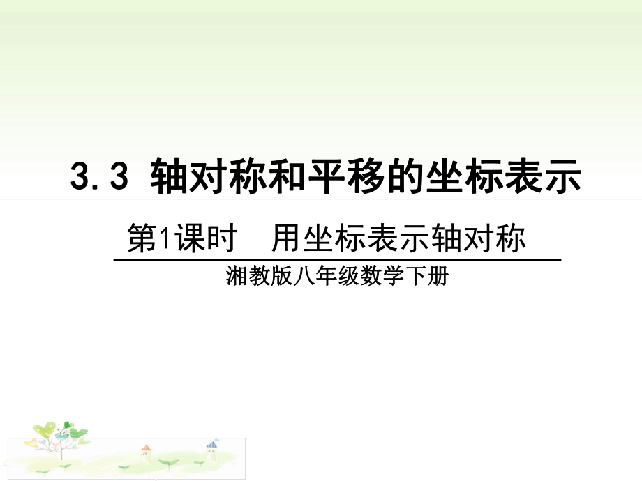 《轴对称和平移的坐标表示1》教学课件.ppt_第1页