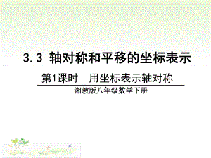 《轴对称和平移的坐标表示1》教学课件.ppt