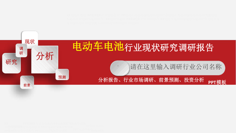 电动车电池行业分析报告市场调研分析报告最新课件.ppt_第1页