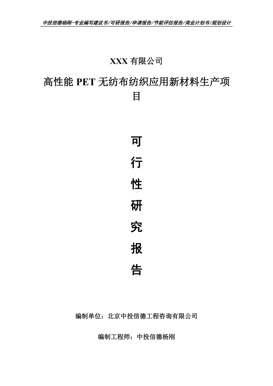 高性能PET无纺布纺织应用新材料生产可行性研究报告建议书.doc_第1页