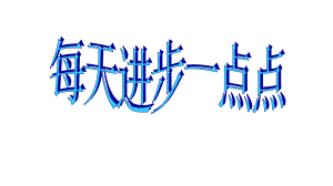 六年级下册班会课件 每天进步一点点 通用版(共13张PPT).ppt