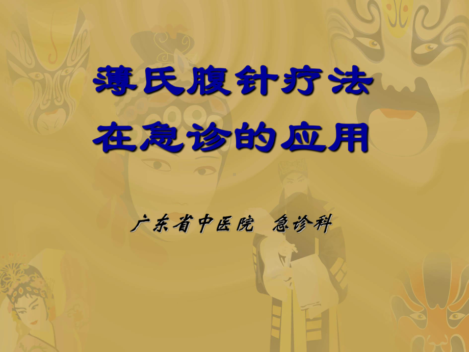 薄氏腹针疗法课件.ppt_第3页