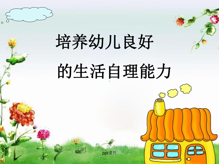 培养幼儿良好的生活自理能力-课件.ppt_第1页