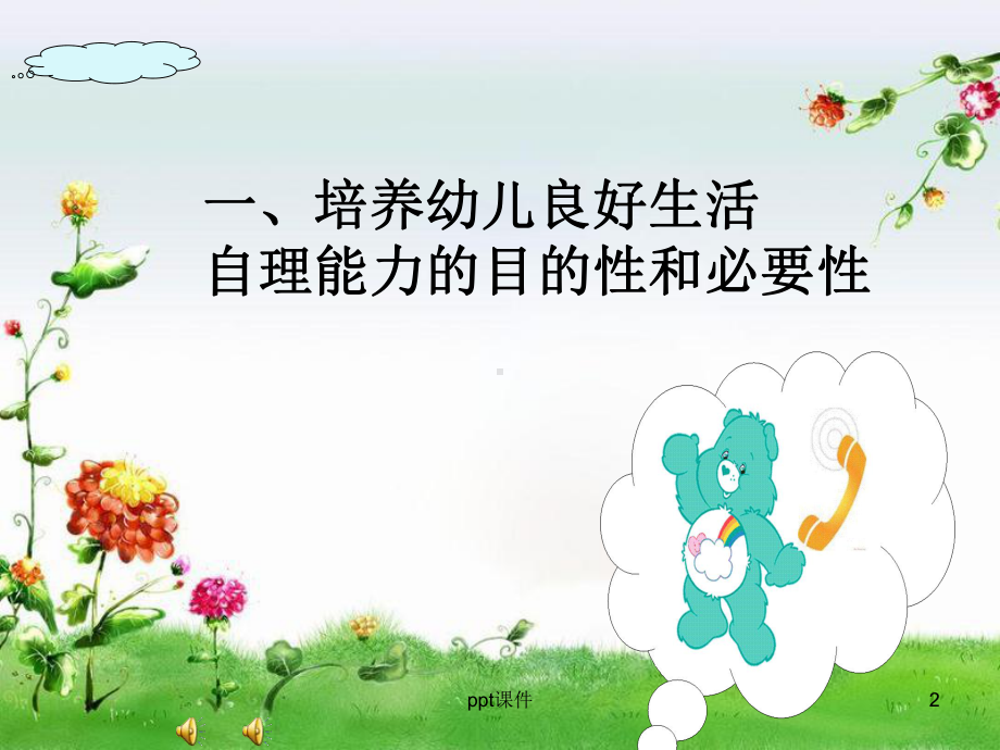 培养幼儿良好的生活自理能力-课件.ppt_第2页