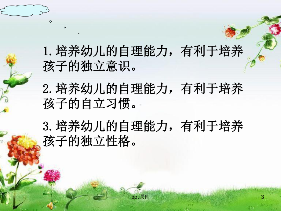 培养幼儿良好的生活自理能力-课件.ppt_第3页