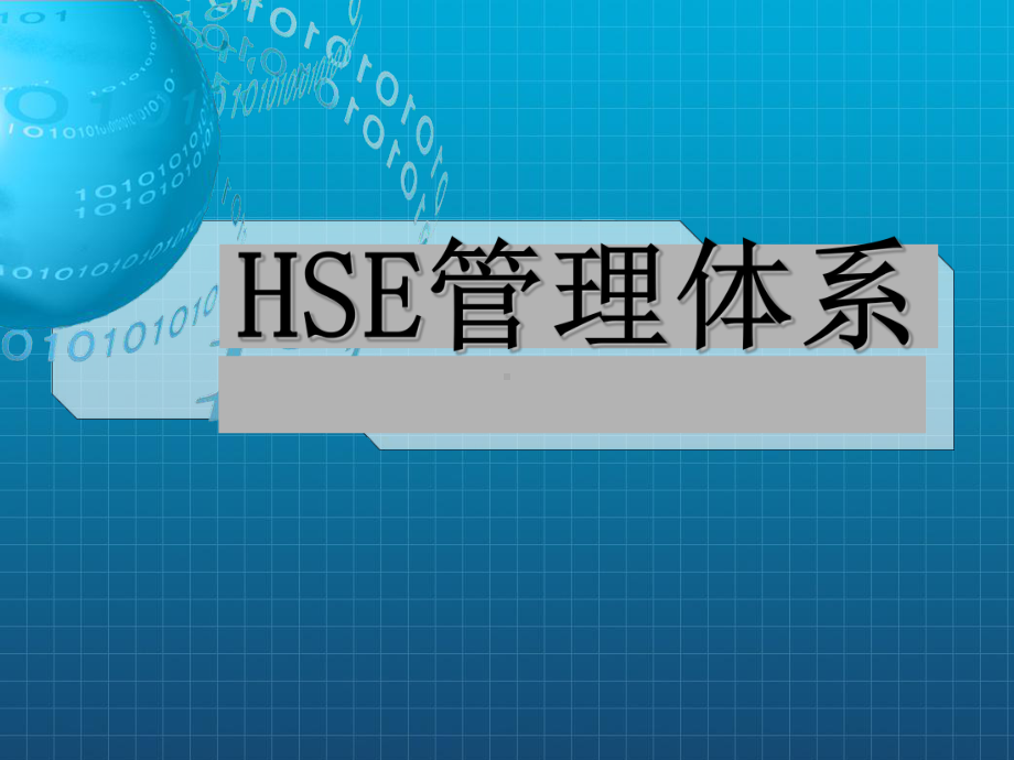 《HSE管理体系安全》课件.ppt_第1页