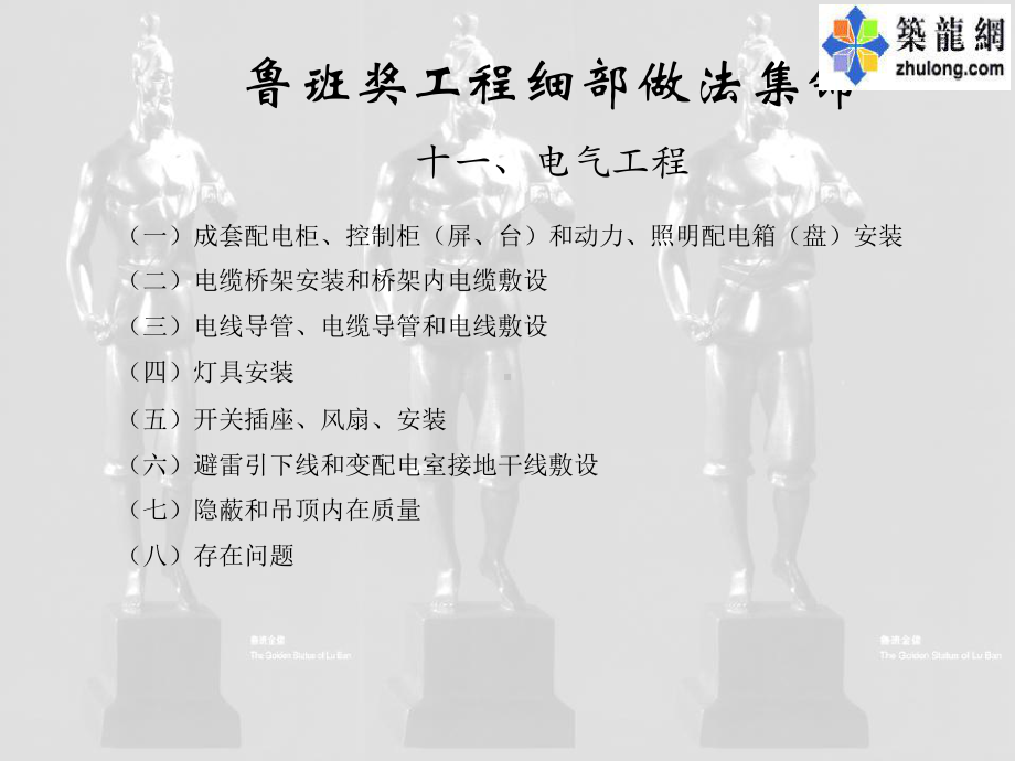 鲁班奖工程细部做法集锦之电气施工(上)课件.ppt_第1页