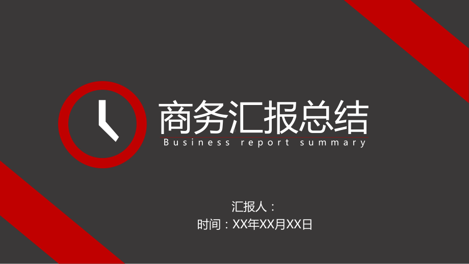 红黑商务汇报通用模板课件.pptx_第1页