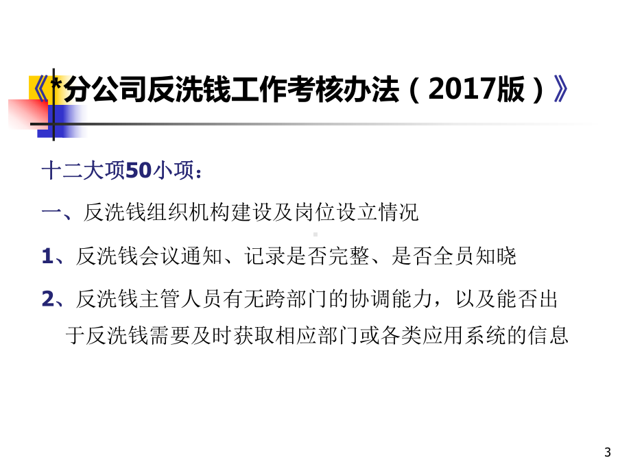 反洗钱实务解读-反洗钱工作考核洗钱风险自评估课件.ppt_第3页