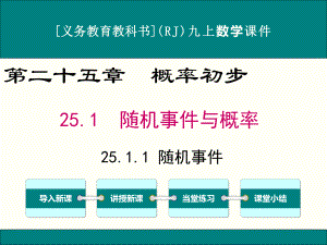 最新人教版九年级上册数学第二十五章《概率初步》优秀课件(含复习共6课时).ppt