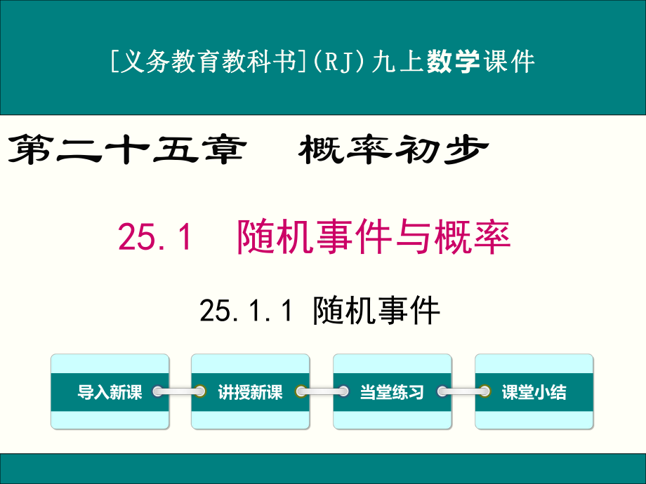 最新人教版九年级上册数学第二十五章《概率初步》优秀课件(含复习共6课时).ppt_第1页