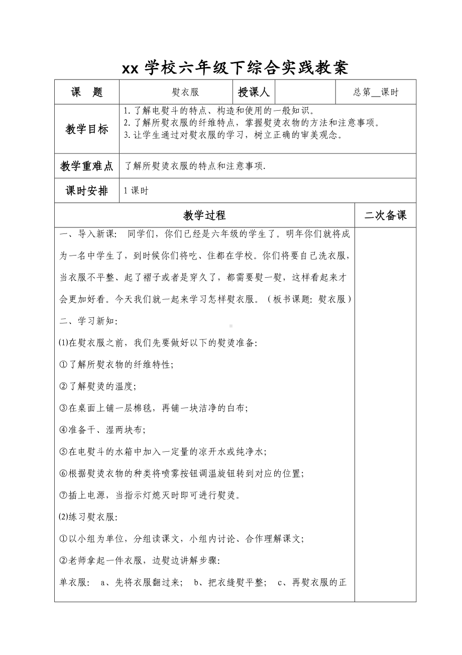 六年级下册综合实践活动教案-熨衣服-全国通用.docx_第1页