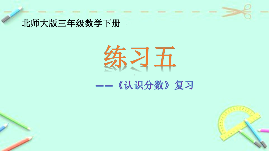 北师大版数学三年级下册《认识分数练习五》公开课课件讲义.pptx_第1页