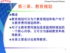 理财规划师第三章教育规划课件.ppt