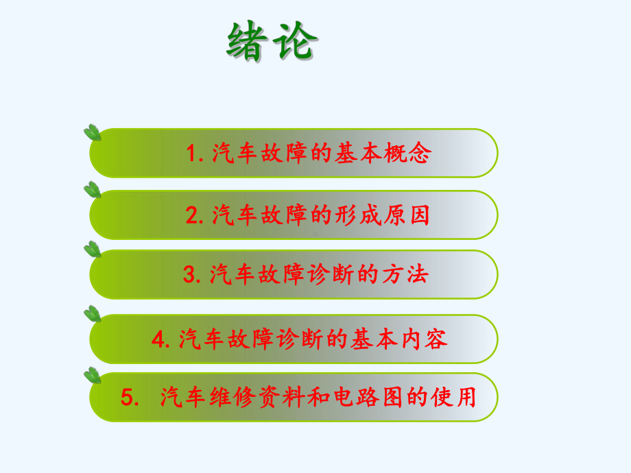 汽车故障诊断及检修技术改课件.pptx_第2页