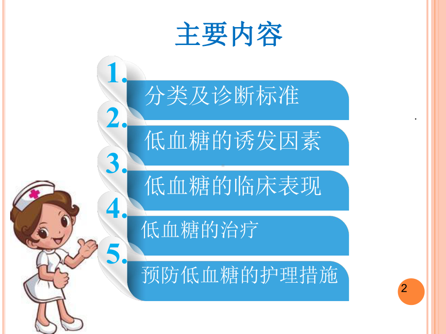 低血糖的预防护理课件.pptx_第2页