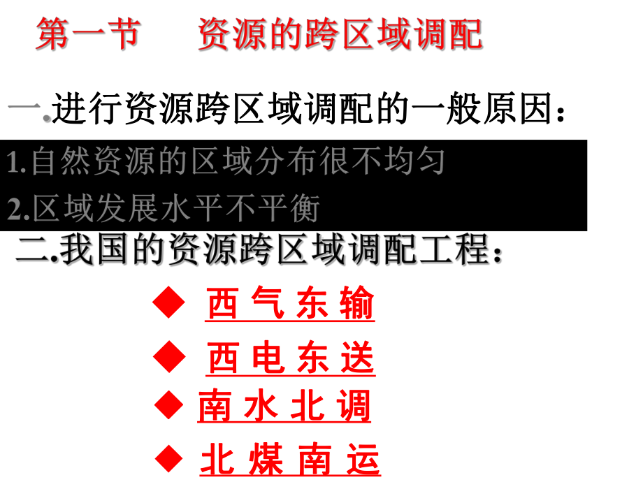 资源的跨区域调配课件-修改版.ppt_第2页