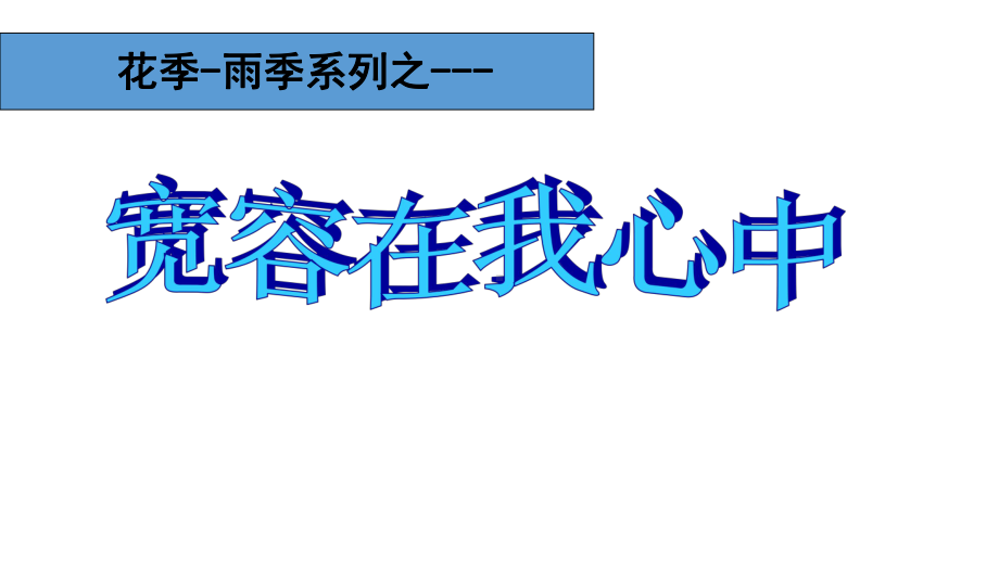 六年级下册班会课件　宽容在我心中通用版(共28张PPT).ppt_第1页