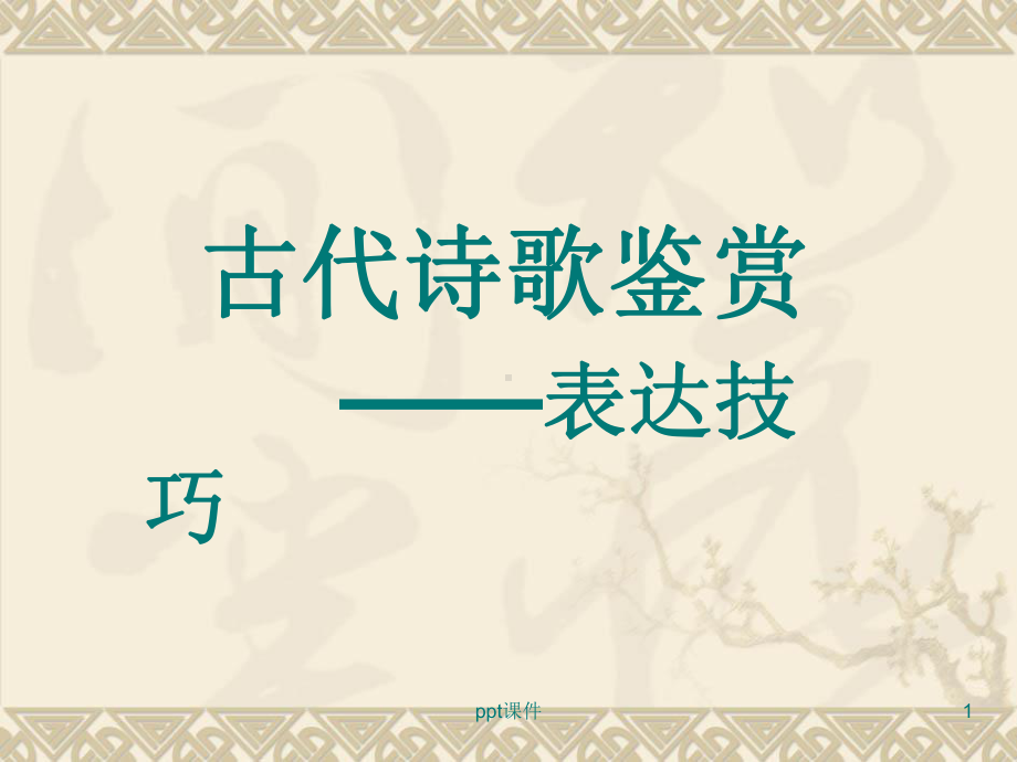 古代诗歌鉴赏表达技巧-课件.ppt_第1页