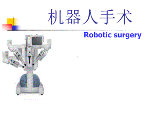 读书报告-机器人手术课件.ppt