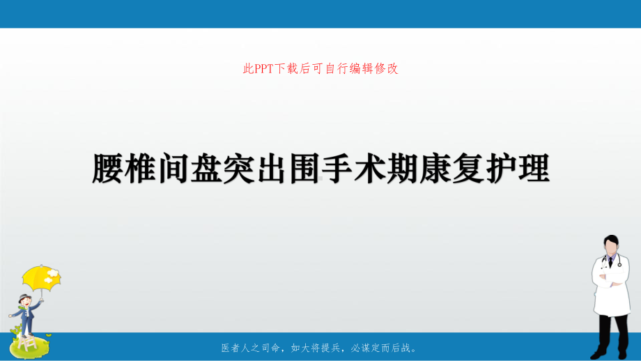 腰椎间盘突出围手术期康复护理课件.pptx_第1页