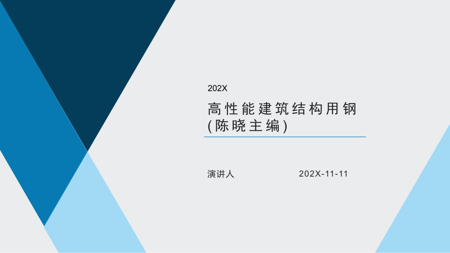 高性能建筑结构用钢(陈晓主编)模板课件.pptx_第1页